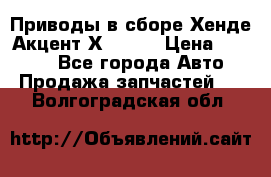 Приводы в сборе Хенде Акцент Х-3 1,5 › Цена ­ 3 500 - Все города Авто » Продажа запчастей   . Волгоградская обл.